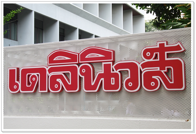 ﻿กรมบังคับคดีร่วมแสดงความยินดีกับหนังสือพิมพ์เดลินิวส์